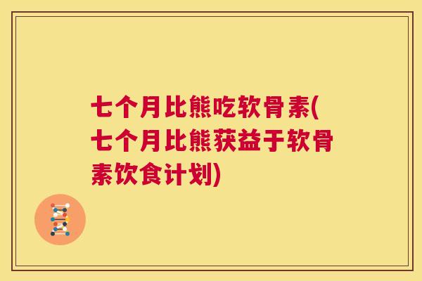 七个月比熊吃软骨素(七个月比熊获益于软骨素饮食计划)