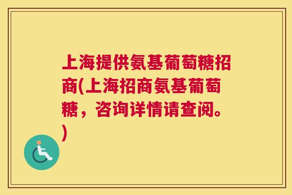 上海提供氨基葡萄糖招商(上海招商氨基葡萄糖,咨询详情请查阅。) 上海提供氨基葡萄糖招商(上海招商氨基葡萄糖,咨询详情请查阅。)