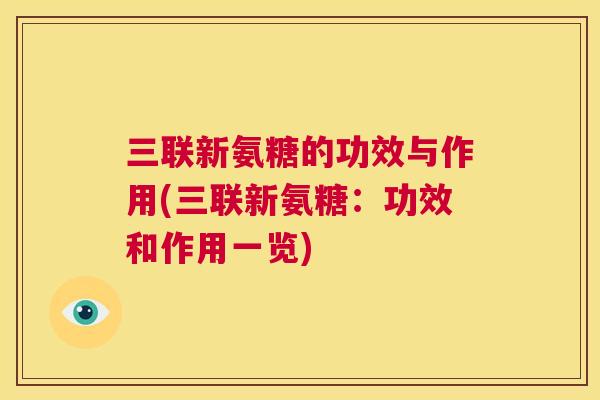 三联新氨糖的功效与作用(三联新氨糖:功效和作用一览)