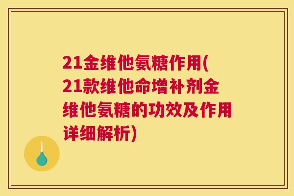 21金维他氨糖作用(21款维他命增补剂金维他氨糖的功效及作用详细解析)