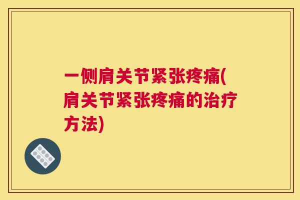 一侧肩关节紧张(肩关节紧张的方法) 一侧肩关节紧张(肩关节紧张的方法)