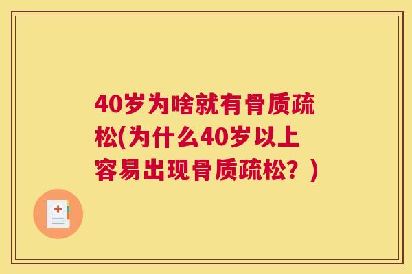 40岁为啥就有(为什么40岁以上容易出现?) 40岁为啥就有(为什么40岁以上容易出现?)