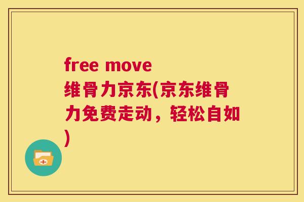 free move 维骨力京东(京东维骨力免费走动，轻松自如)
