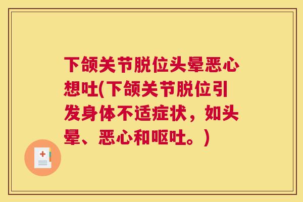 下颌关节脱位头晕恶心想吐(下颌关节脱位引发身体不适症状,如头晕、恶心和呕吐。)