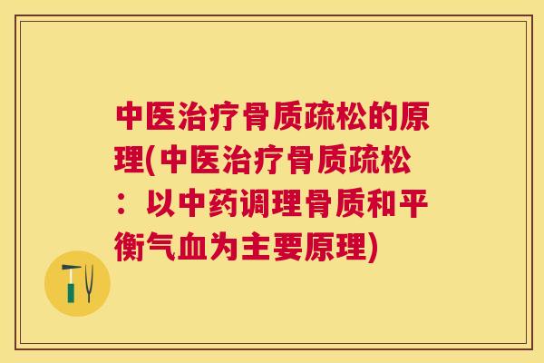 中医的原理(中医:以调理骨质和平衡气为主要原理) 中医的原理(中医:以调理骨质和平衡气为主要原理)