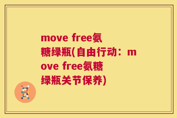move free氨糖绿瓶(自由行动:move free氨糖绿瓶关节保养) move free氨糖绿瓶(自由行动:move free氨糖绿瓶关节保养)