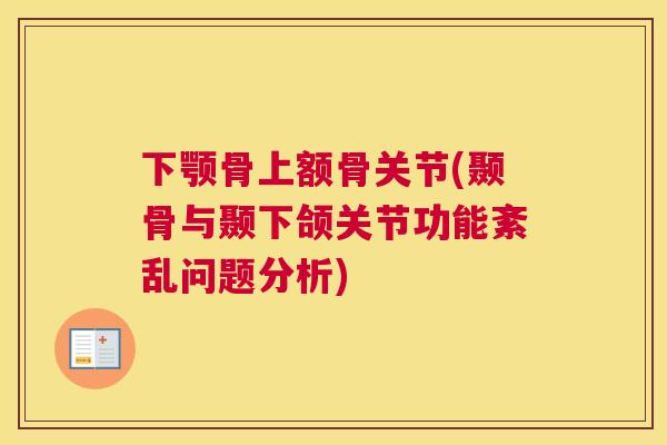 下颚骨上额骨关节(颞骨与颞下颌关节功能紊乱问题分析) 下颚骨上额骨关节(颞骨与颞下颌关节功能紊乱问题分析)