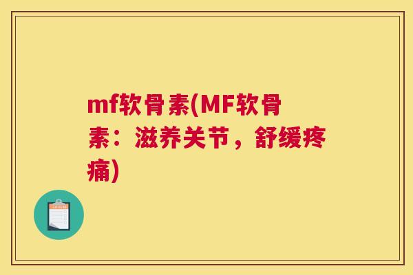 mf软骨素(MF软骨素：滋养关节，舒缓)