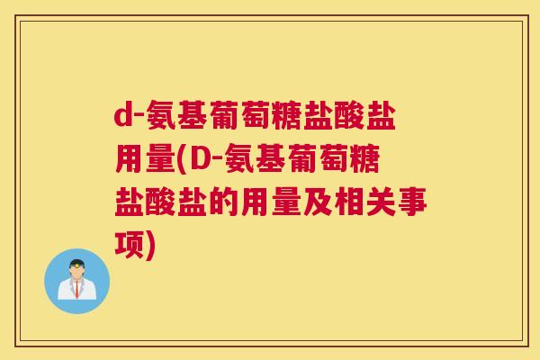 d-氨基葡萄糖盐酸盐用量(D-氨基葡萄糖盐酸盐的用量及相关事项)