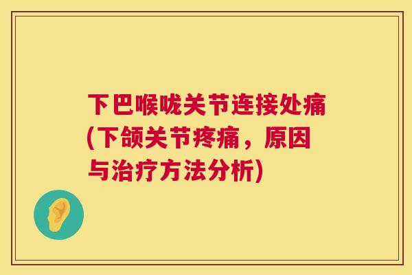 下巴喉咙关节连接处痛(下颌关节疼痛，原因与治疗方法分析)