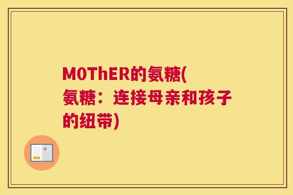 M0ThER的氨糖(氨糖:连接母亲和孩子的纽带)