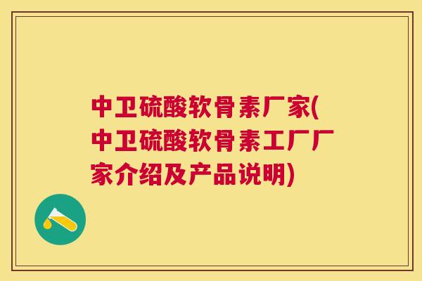 中卫硫酸软骨素厂家(中卫硫酸软骨素工厂厂家介绍及产品说明) 中卫硫酸软骨素厂家(中卫硫酸软骨素工厂厂家介绍及产品说明)