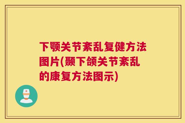 下颚关节紊乱复健方法图片(颞下颌关节紊乱的康复方法图示) 下颚关节紊乱复健方法图片(颞下颌关节紊乱的康复方法图示)