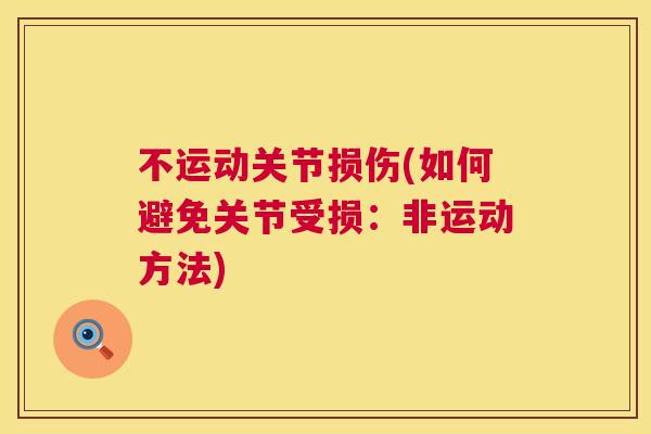 不运动关节损伤(如何避免关节受损:非运动方法)