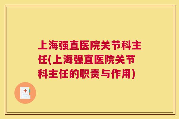 上海强直医院关节科主任(上海强直医院关节科主任的职责与作用)