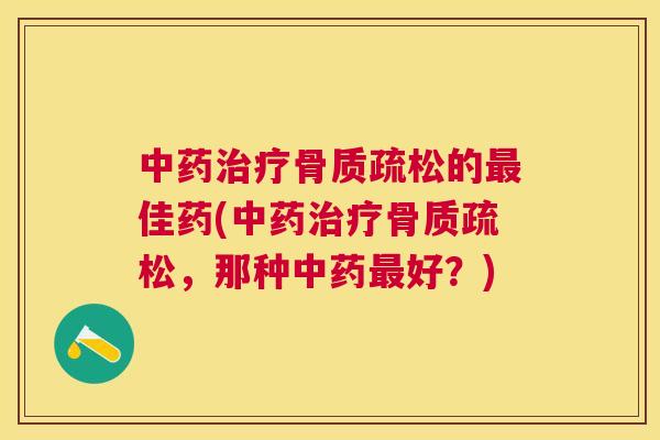 的佳药(，那种好？)