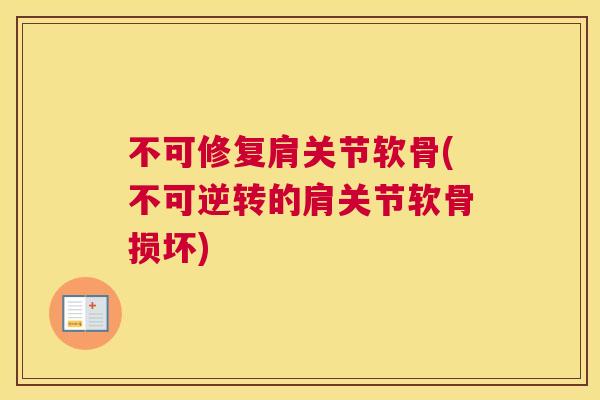不可修复肩关节软骨(不可逆转的肩关节软骨损坏)