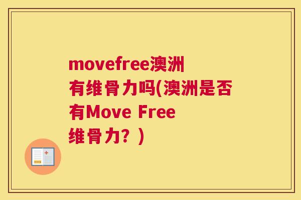 movefree澳洲有维骨力吗(澳洲是否有Move Free维骨力?) movefree澳洲有维骨力吗(澳洲是否有Move Free维骨力?)