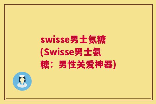 swisse男士氨糖(Swisse男士氨糖:男性关爱神器)