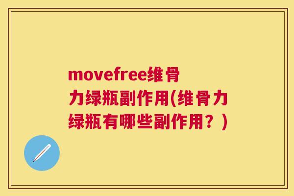 movefree维骨力绿瓶副作用(维骨力绿瓶有哪些副作用?)