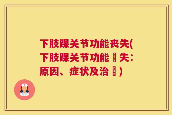 下肢踝关节功能丧失(下肢踝关节功能喪失:原因、症状及療) 下肢踝关节功能丧失(下肢踝关节功能喪失:原因、症状及療)