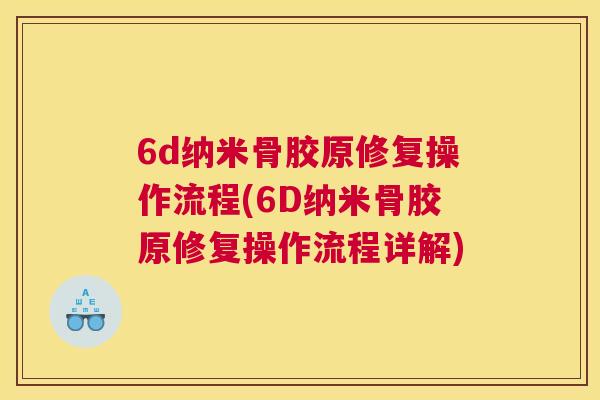 6d纳米骨胶原修复操作流程(6D纳米骨胶原修复操作流程详解)