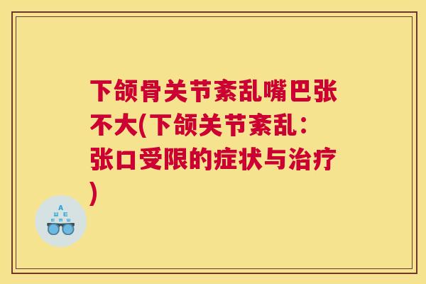 下颌骨关节紊乱嘴巴张不大(下颌关节紊乱:张口受限的症状与治疗)