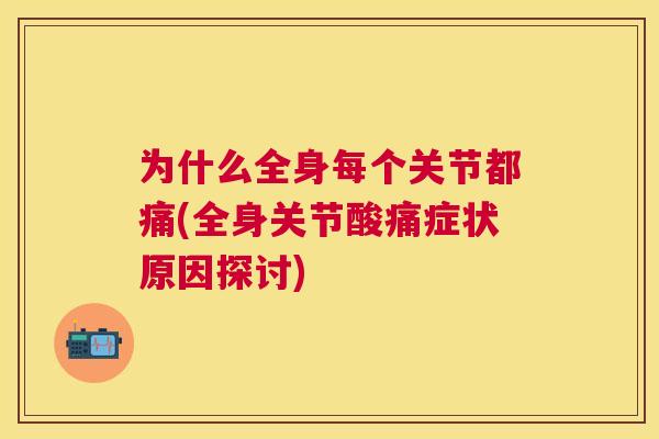 为什么全身每个关节都痛(全身关节酸痛症状原因探讨)