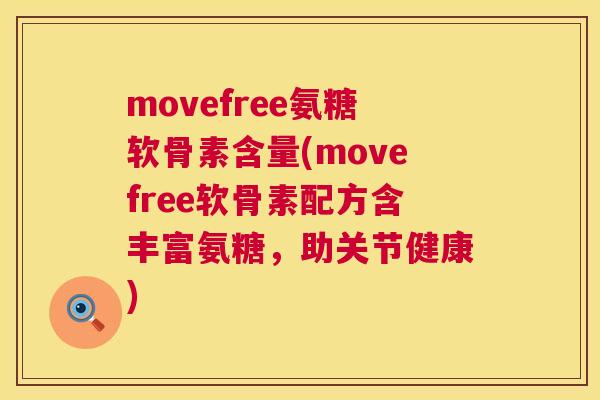 movefree氨糖软骨素含量(movefree软骨素配方含丰富氨糖,助关节健康) movefree氨糖软骨素含量(movefree软骨素配方含丰富氨糖,助关节健康)