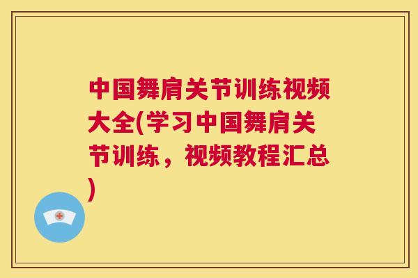 中国舞肩关节训练视频大全(学习中国舞肩关节训练,视频教程汇总) 中国舞肩关节训练视频大全(学习中国舞肩关节训练,视频教程汇总)