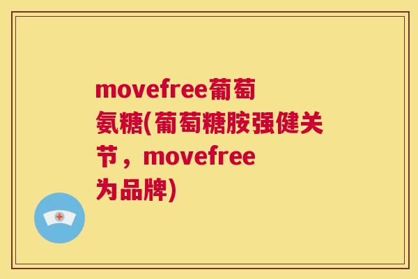 movefree葡萄氨糖(葡萄糖胺强健关节，movefree为品牌)
