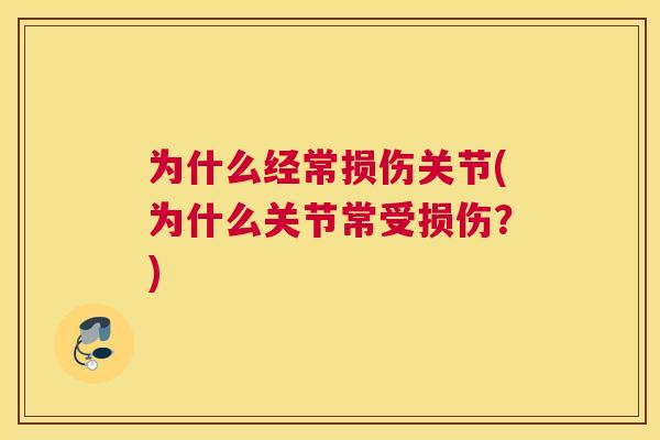 为什么经常损伤关节(为什么关节常受损伤?)