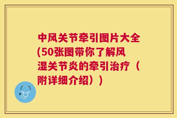 中风关节牵引图片大全(50张图带你了解风湿关节炎的牵引治疗（附详细介绍）)