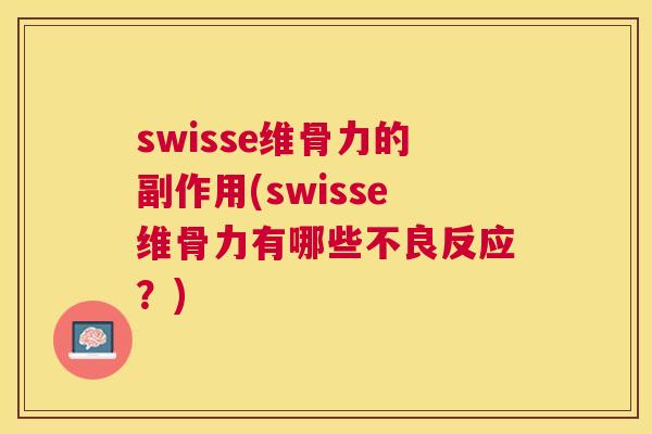 swisse维骨力的副作用(swisse维骨力有哪些不良反应？)