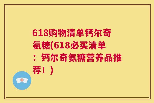 618购物清单钙尔奇氨糖(618必买清单:钙尔奇氨糖营养品推荐!)