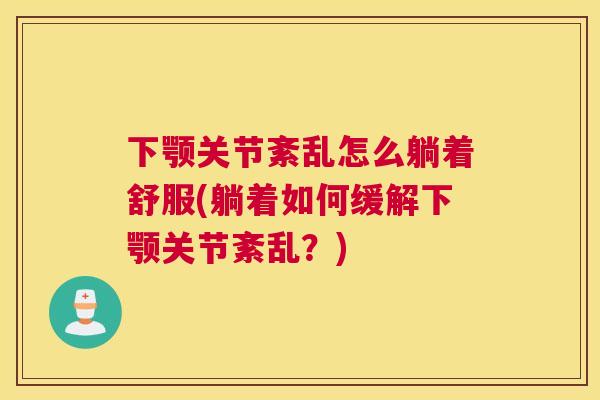 下颚关节紊乱怎么躺着舒服(躺着如何缓解下颚关节紊乱?)