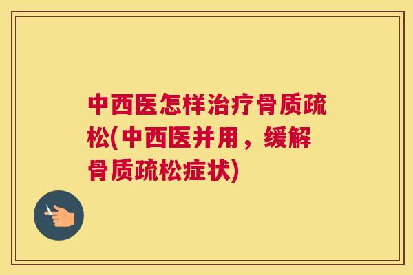 中西医怎样(中西医并用,缓解症状) 中西医怎样(中西医并用,缓解症状)