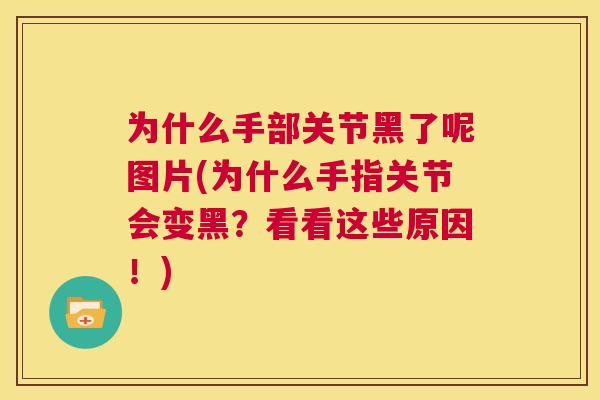 为什么手部关节黑了呢图片(为什么手指关节会变黑？看看这些原因！)