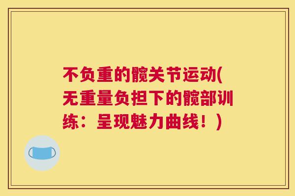 不负重的髋关节运动(无重量负担下的髋部训练:呈现魅力曲线!)