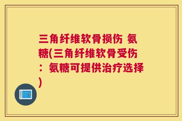 三角纤维软骨损伤 氨糖(三角纤维软骨受伤:氨糖可提供治疗选择)