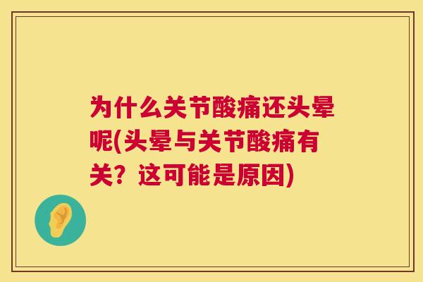 为什么关节酸痛还头晕呢(头晕与关节酸痛有关?这可能是原因)