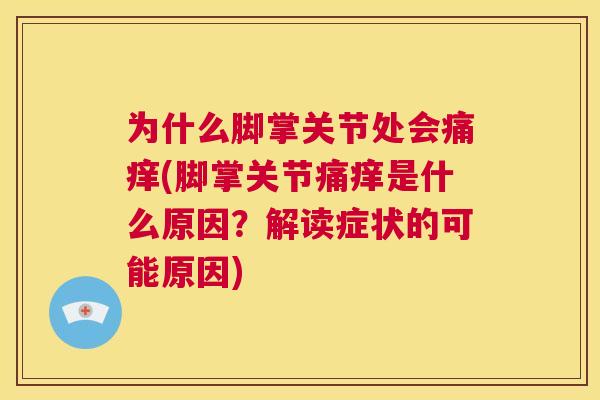 为什么脚掌关节处会痛痒(脚掌关节痛痒是什么原因?解读症状的可能原因)