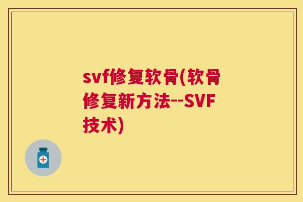 svf修复软骨(软骨修复新方法--SVF技术)