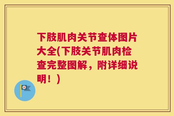 下肢肌肉关节查体图片大全(下肢关节肌肉检查完整图解,附详细说明!) 下肢肌肉关节查体图片大全(下肢关节肌肉检查完整图解,附详细说明!)