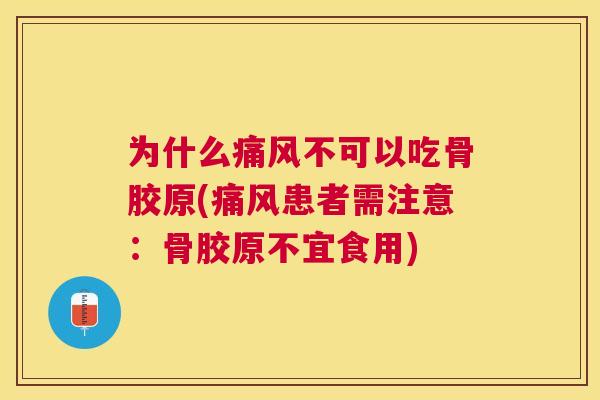 为什么不可以吃骨胶原(患者需注意:骨胶原不宜食用) 为什么不可以吃骨胶原(患者需注意:骨胶原不宜食用)