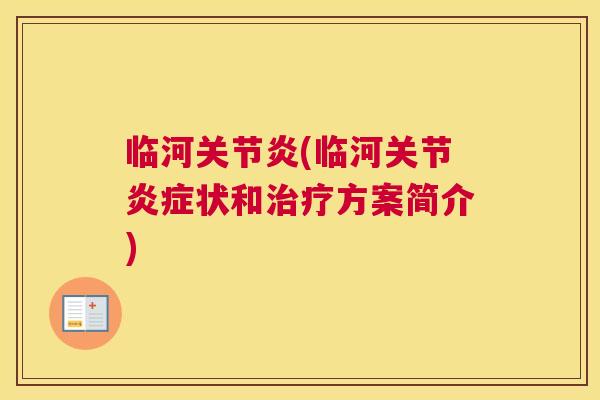 临河(临河关节状和方案简介) 临河(临河关节状和方案简介)