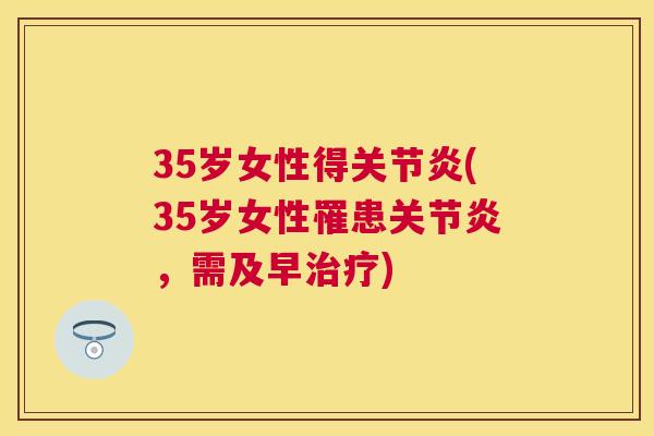 35岁女性得(35岁女性罹患，需及早)