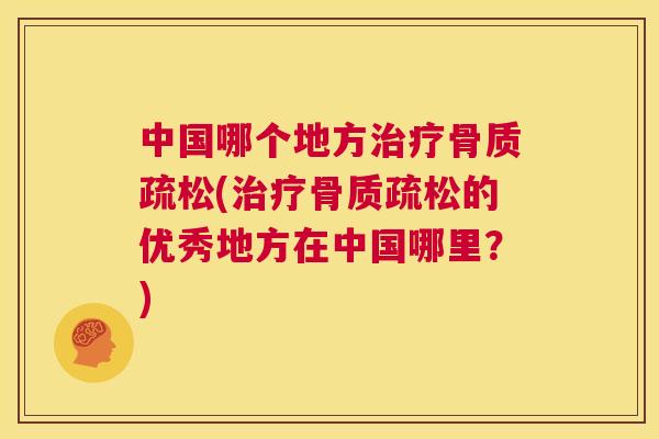 中国哪个地方(的优秀地方在中国哪里?) 中国哪个地方(的优秀地方在中国哪里?)