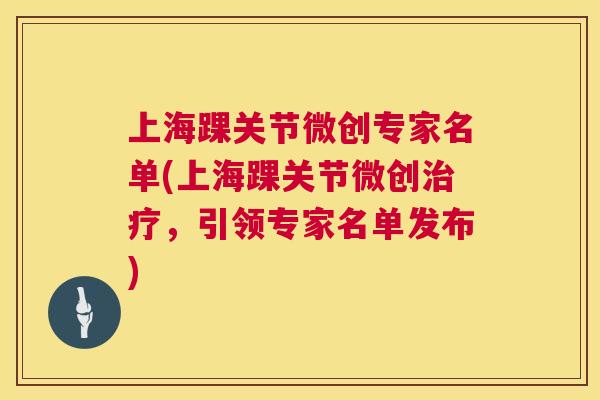 上海踝关节微创专家名单(上海踝关节微创,引领专家名单发布) 上海踝关节微创专家名单(上海踝关节微创,引领专家名单发布)