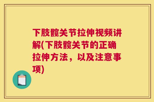下肢髋关节拉伸视频讲解(下肢髋关节的正确拉伸方法,以及注意事项) 下肢髋关节拉伸视频讲解(下肢髋关节的正确拉伸方法,以及注意事项)